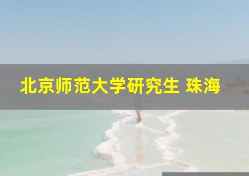 北京师范大学研究生 珠海